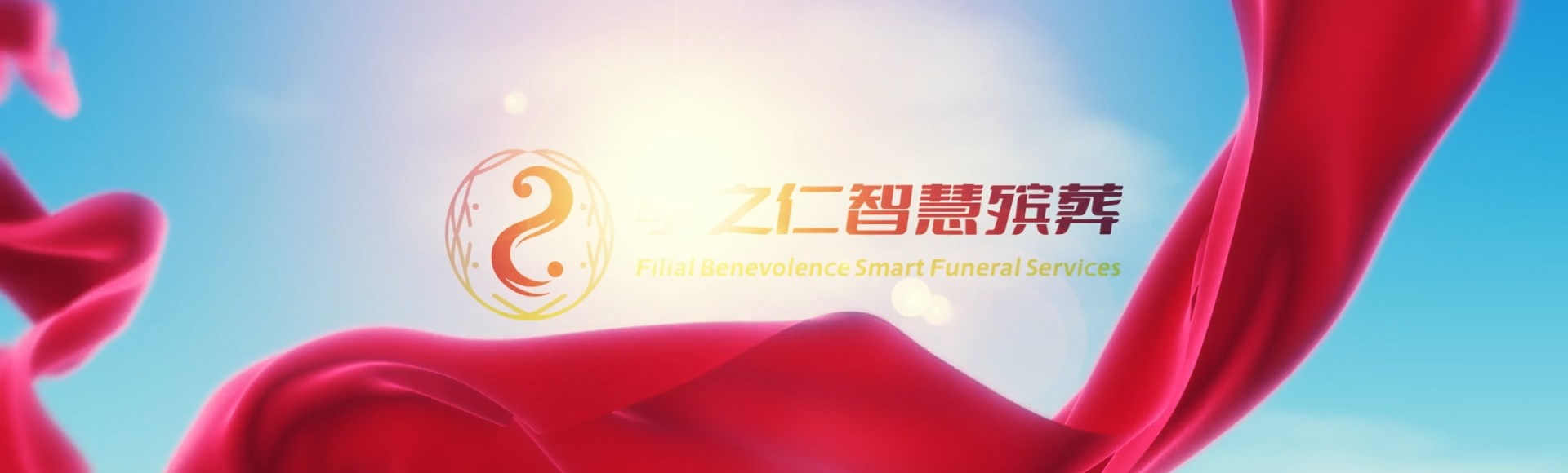 九龙观塘孝之仁智慧殡葬陵墓园服务系统平台